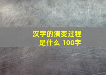 汉字的演变过程是什么 100字